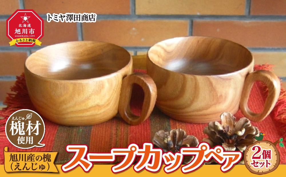 旭川産の槐（えんじゅ）スープカップ ペア_00499