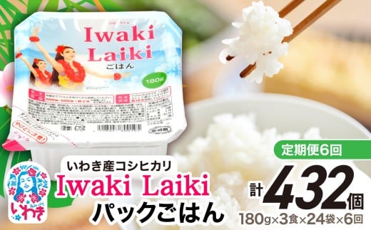 【定期便6回】Iwaki Laikiパックごはん　180g×3食×24袋（合計72個） | コシヒカリ 白米 パックライス パックご飯 いわき産100％ ブランド米 【Iwaki Laiki】こしひかり コメ こめ お米 国産 いわき 福島 ハワイ | SM002-t6