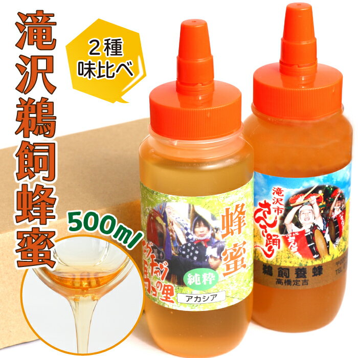 滝沢 鵜飼 はちみつ ／ アカシア 百花蜜 500ml 各1本 総量1l 1リットル／ 蜂蜜 ハチミツ ハニー お取り寄せ グルメ 特産品 おみやげ お土産 栄養喉 健康 健康食 国産 純粋 東北 岩手県 滝沢市 送料無料