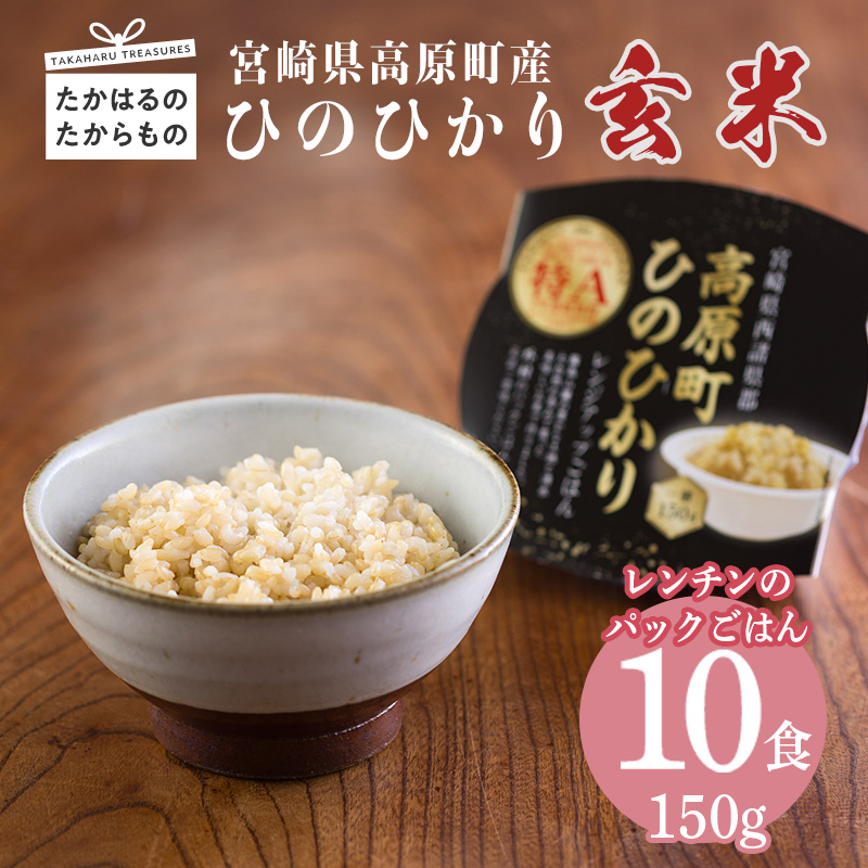 【数量限定】宮崎県産ヒノヒカリ 玄米パックごはん 150g×10パック 高原町で育ったおいしいヒノヒカリのレンチンご飯 [お米 レンジアップ 時短調理 レトルト 一人暮らし 令和5年産 ] TF0645-P00053