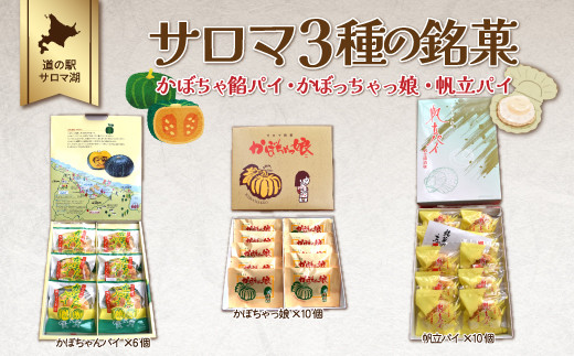 サロマ 3種の銘菓（かぼちゃ餡パイ・かぼちゃっ娘・帆立パイ） 【 ふるさと納税 人気 おすすめ ランキング 菓子 焼菓子 パイ かぼちゃ かぼちゃっ娘 バターパイ 帆立 ホタテ スイーツ デザート ギフト プレゼント 贈答 贈り物 北海道 佐呂間町 送料無料 】 SRMI006