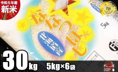 【新米】令和5年産 北海道産 ななつぼし 精米３０kg (5kg×6袋) ごはんソムリエ監修 13年連続特A評価