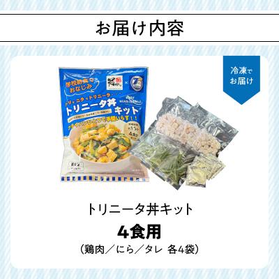 ふるさと納税 大分市 トリニータ丼キット (4食用)_K03032 |  | 03
