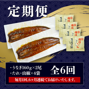定期便 全6回 うなぎ 国産 蒲焼 160g × 2尾 計320g 鰻蒲焼 ウナギ JAS認定 活鰻 自家製蒲焼のたれ 山椒 丑の日 ギフト 贈答 冷凍 養殖 真空パック レンジ 調理 湯煎 まとめ買
