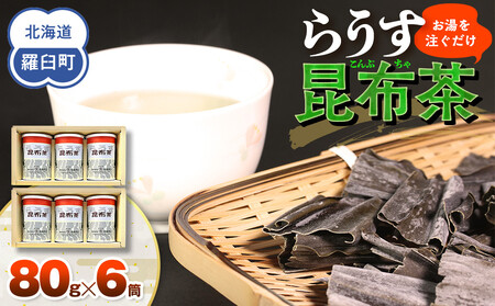 羅臼昆布使用 昆布茶80g入り×6缶セット リニューアル缶 北海道知床羅臼町 生産者 支援 応援 昆布 昆布 昆布 昆布 昆布