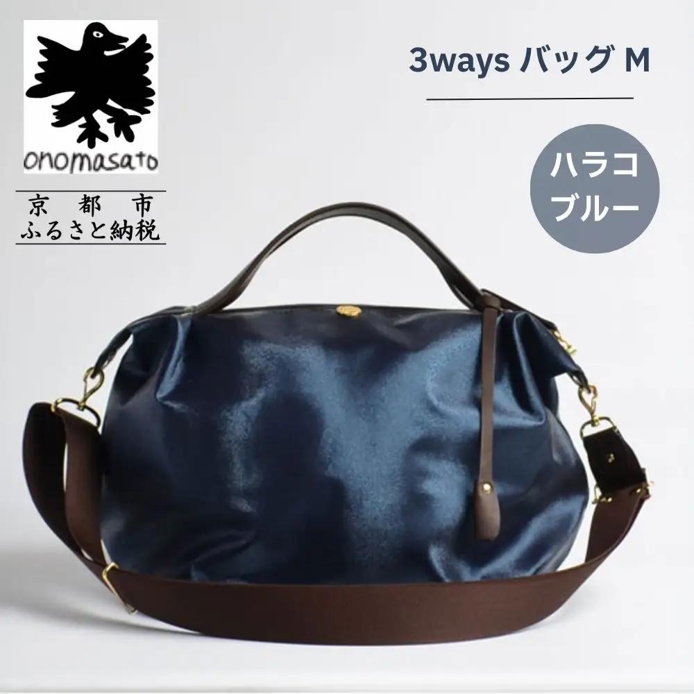 【onomasato】3ways バッグ M《women 軽量》ハラコブルー｜京都 パリコレデザイナー 人気バッグ