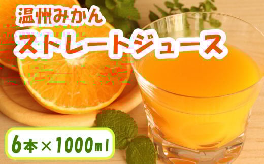 
            温州みかんストレートジュース 6本×1000ml 100% みかん 愛媛みかん 温州みかん 南柑20号 柑橘 蜜柑 かんきつ 冬 秋 旬 正月 おすそ分け シェア 愛媛 愛媛県 愛南町 お歳暮 プレゼント くだもの ジュース 果物 フルーツ スイーツ ジュース おやつ お菓子 和菓子 清家ばんかんビレッジ
          