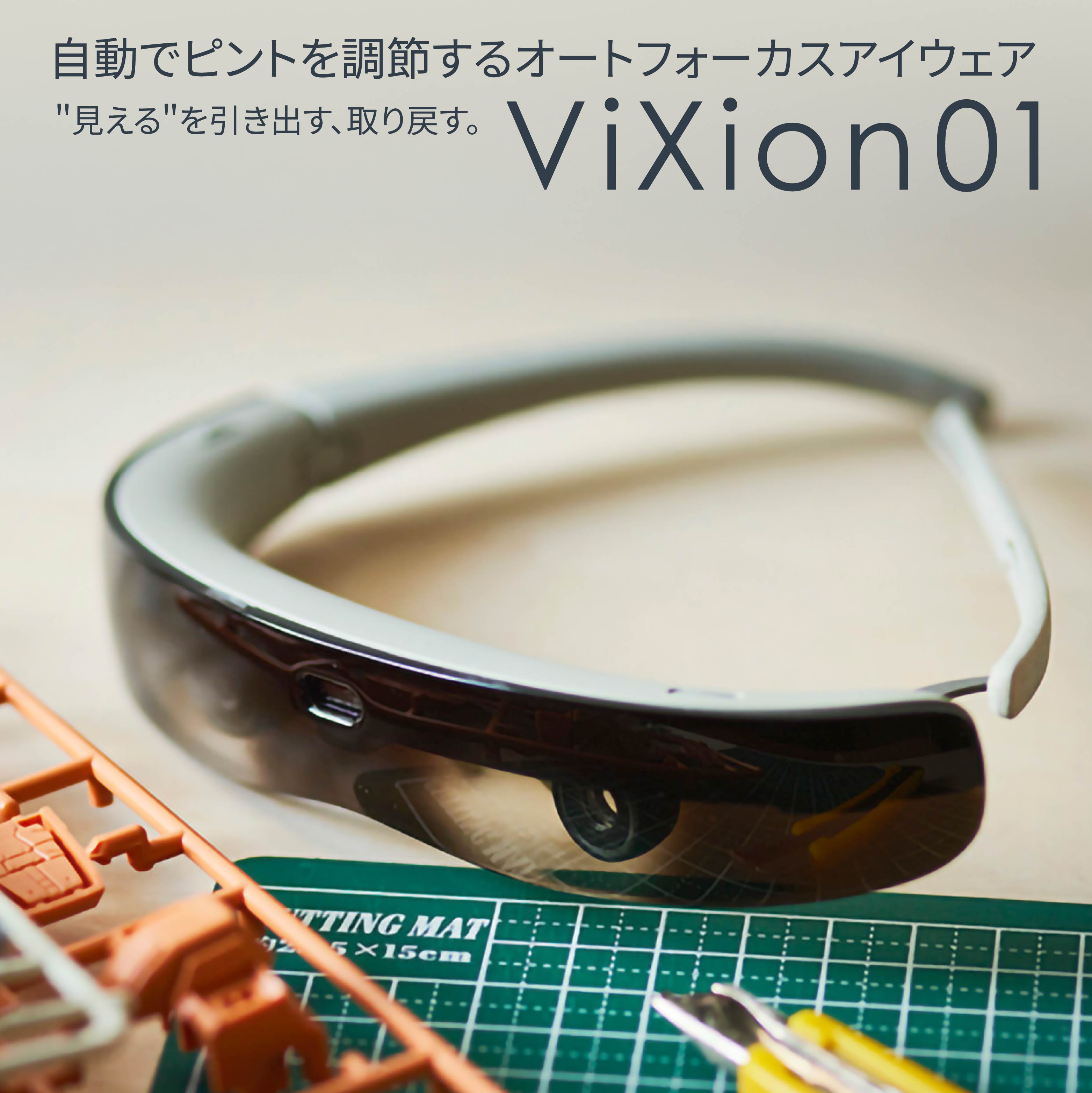 【ふるさと納税】ViXion オートフォーカス アイウェア ViXion01 自動ピント調節 軽量 ハンズフリー Bluetooth接続 アプリ連動 連続10時間稼働 青森県 八戸市