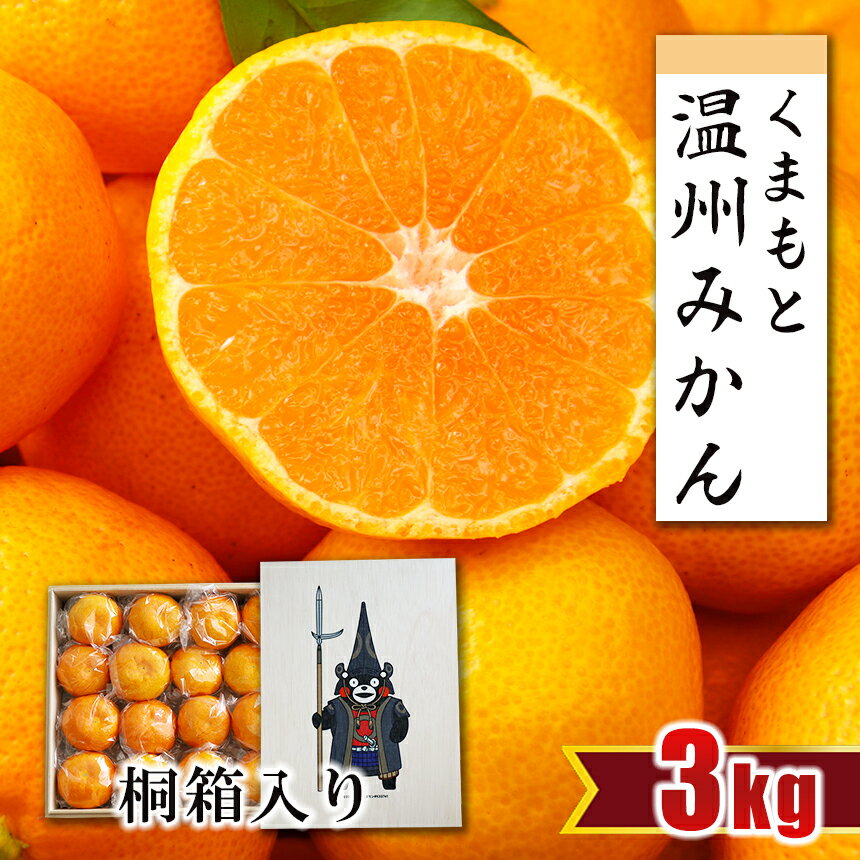 【ふるさと納税】贈答用 みかん 温州みかん 約3kg 秀品 桐箱 くまモン オリジナル 約3キロ 生産者直送 産地直送 玉名 熊本 送料無料