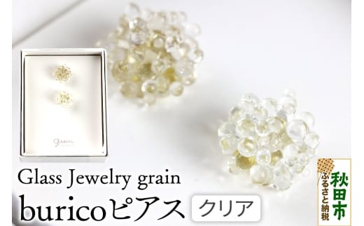 buricoピアス 【クリア】ガラスジュエリー Glass Jewelry grain アクセサリー 秋田