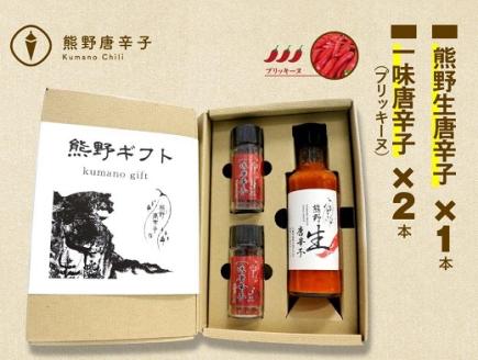 熊野唐辛子ギフト ② (一味唐辛子 プリッキーヌ×2本と生唐辛子のセット) 希少 国産唐辛子