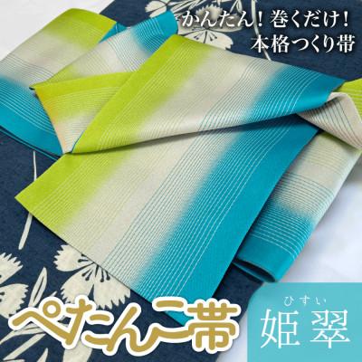 ふるさと納税 氷見市 ぺたんこ帯【半巾帯のつくり帯・矢の字】姫翠(ひすい)