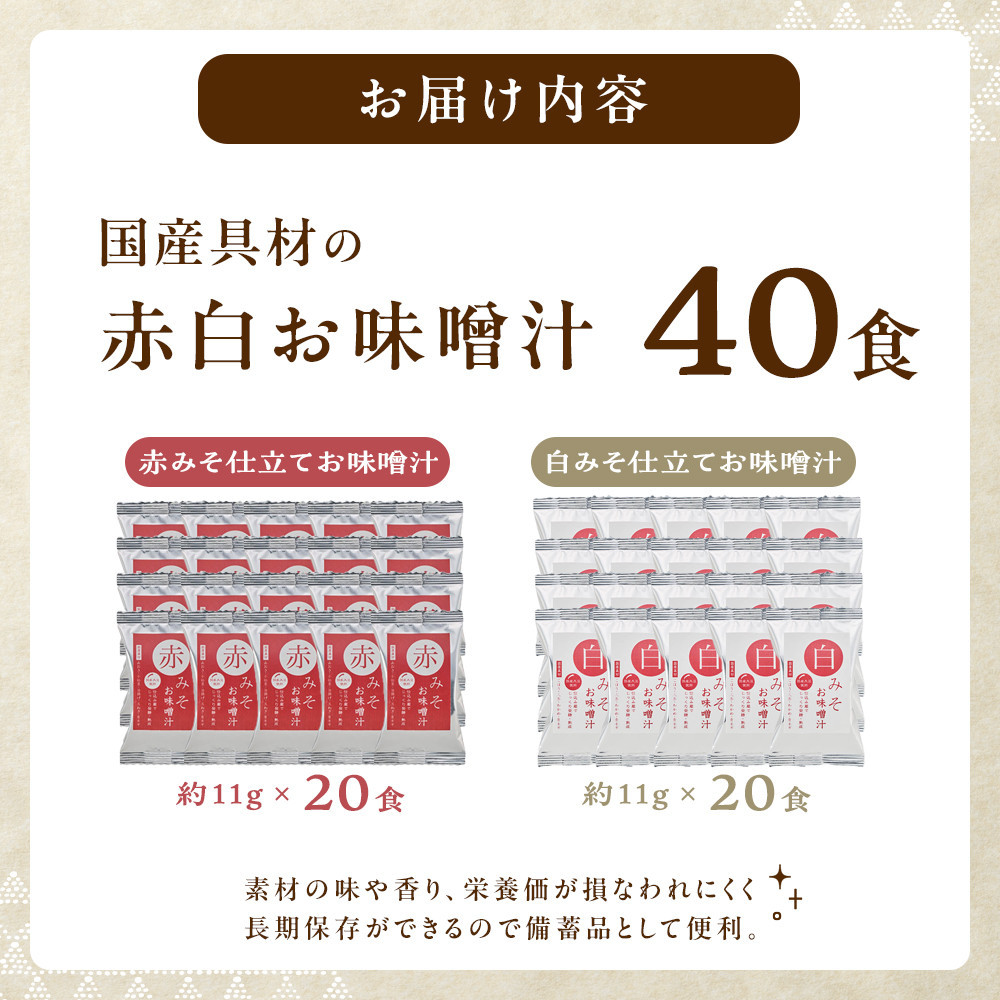 国産具材の赤白お味噌汁（フリーズドライ）40食 [AJ5]　DY90005_イメージ2