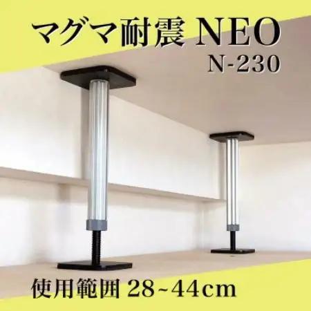 マグマ耐震NEO　N-230　2本入り　1セット【1709686】