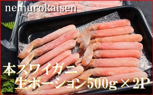 D-57032【12/21まで年内配送】 本ズワイガニ生ポーション1kg(500g×2P)(計30本)