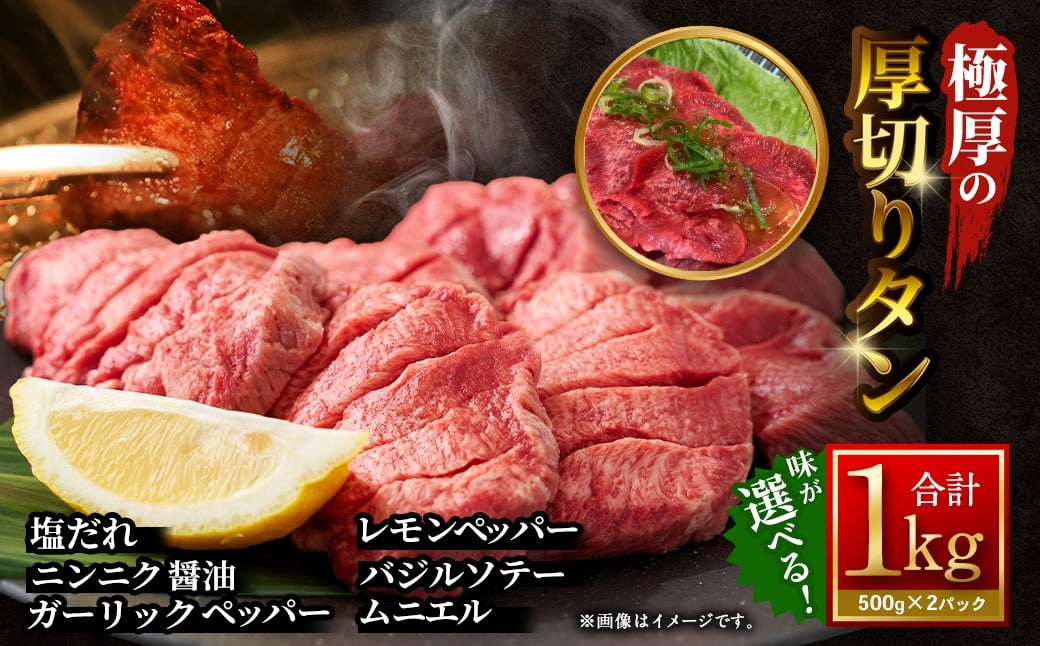 
            【12月下旬以降順次発送】【選べる味】  極厚の厚切りタン 1kg （500g×2パック） ／ 厚切りタン 牛タン 牛たん タン たん 牛肉 お肉 肉 厚切り 大阪府 阪南市 冷凍
          