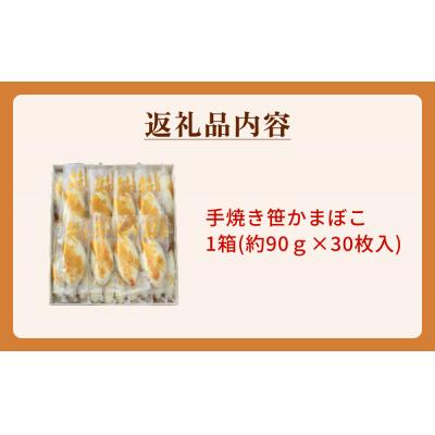 ふるさと納税 石巻市 「カネハチ橋本かまぼこ店」手焼き笹かまぼこ　30枚入 |  | 03