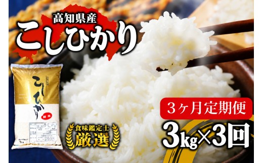 令和8年産 新米 コシヒカリ 定期便 3kg  3回 8月中旬発送開始 農家直送 高知県産 清流 新荘川流域 清流育ち 早場米 白米 精米 お米 おこめ ご飯 ごはん おにぎり こめ 食味鑑定士 国産 産地直送 高知県 須崎市