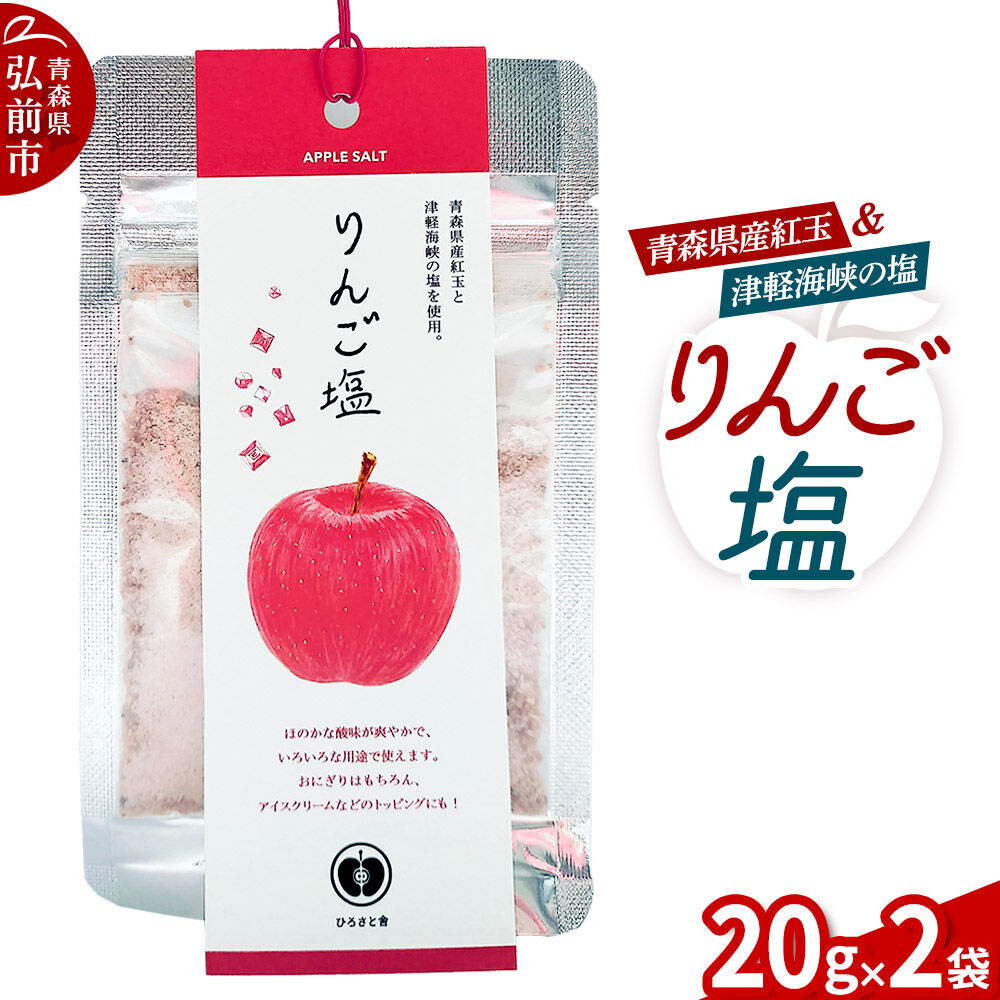 【ふるさと納税】調味料 塩 りんご塩 20g×2袋 [林檎 美味 おいしい 青森県 弘前市 りんご農園ひろさと舎]