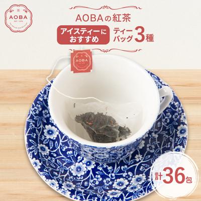 ふるさと納税 ふじみ野市 AOBAの紅茶　アイスティーにおすすめ　3種セット(ティーバッグ)