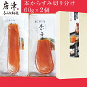 【ふるさと納税】本からすみ切り分け60g×2個 珍味 おつまみ おせち 「2024年 令和6年」