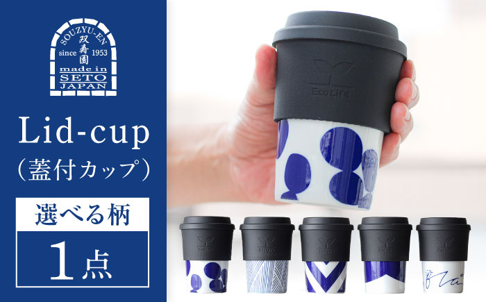 
            【瀬戸焼】 Lid-cup　モダンシリーズ　川 【双寿園】/カップ コップ 食器 /瀬戸市 [BBBI016]
          