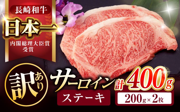 
                  【訳あり】長崎和牛 A5 サーロインステーキ 400g(200g×2枚) / サーロイン さーろいん サーロインステーキ sa-roin 2枚 A5 希少部位 冷凍 国産 牛 ステーキ  / 諫早市 / 株式会社NICK'S MEAT 野中精肉店 [AHCW005]
                
