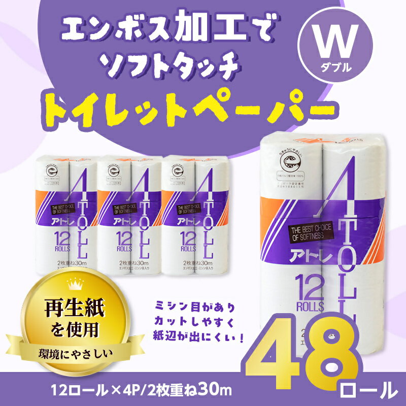 【ふるさと納税】河村製紙 再生紙100% アトレ トイレットペーパー ダブル 12Rx4パック