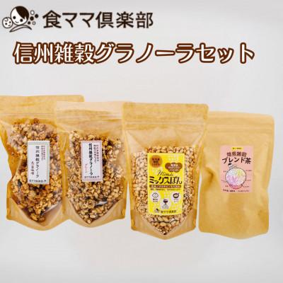 ふるさと納税 小諸市 信州雑穀グラノーラセット