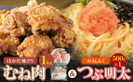 W08-39 博多地どりむね肉（精肉）・つぶ明太セット 詰め合わせ 精肉 肉 生 ムネ ムネ肉 鶏肉 地鶏 はかた地どり 冷凍 明太子 かねふく バラ子 チューブ 簡単 めんたい アレンジ 料理 福岡 福智 送料無料【YUKP】【fukuchi00】