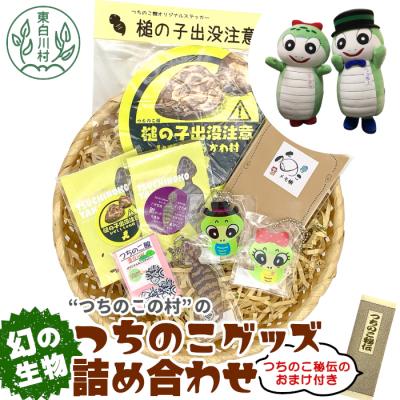 ふるさと納税 東白川村 つちのこファン必見!東白川村産 つちのこグッズ詰め合わせ