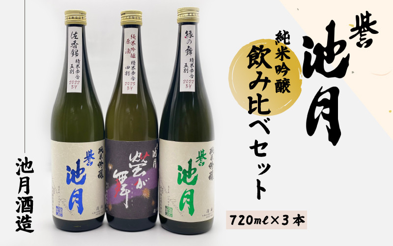 
            地酒 日本酒 純米吟醸 飲み比べセット（720ml×3本）池月酒造
          