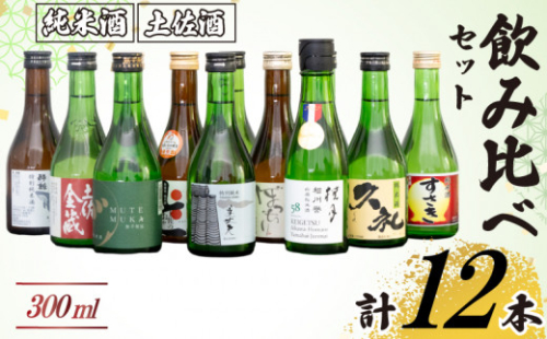 訳あり 土佐の地酒 日本酒  純米酒 飲み比べ 300ml × 12本セット 酒 詰め合わせ 純米酒 辛口 詰め合せ 高知 TH0341