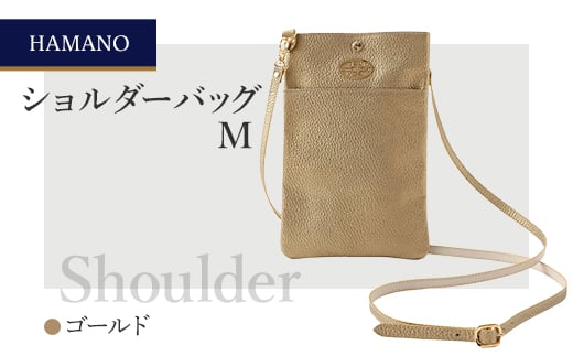 
＜濱野皮革工藝のショルダーバッグ＞ショルダーバッグM(ゴールド)【1375027】
