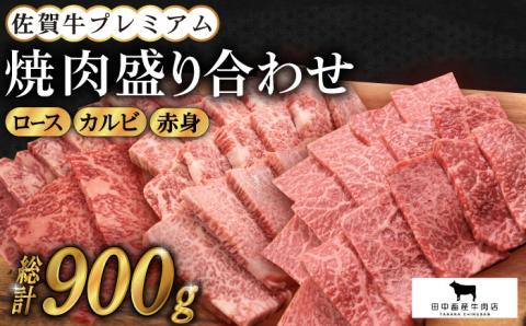 【農林水産大臣賞】佐賀牛 プレミアム焼肉盛り合わせ 900g（300g×3種）【田中畜産牛肉店】 [HBH024]