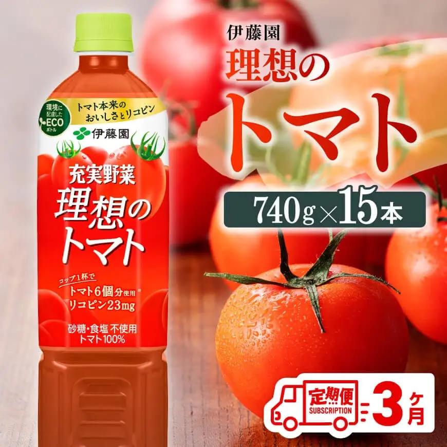 【3ヶ月定期便】伊藤園 理想のトマト（PET） 740g×15本 飲料 野菜ジュース 長期保存 備蓄