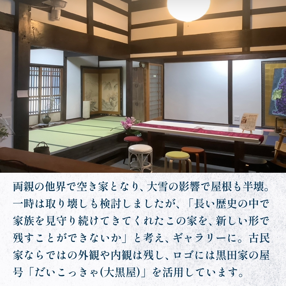 アートギャラリー大黒屋 施設利用券 5,000円分 ｜ レンタルスペース 貸切 古民家 ギャラリー 一棟貸し アート イベント ワークショップ 富山県 氷見市_イメージ3