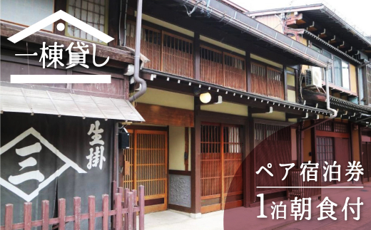 
                  ＜8月から寄附額改定＞吉城の郷 ふるかわ 1泊朝食付き ペア宿泊券 貸し切り 1日1組限定 飛騨古川 古民家 観光 囲炉裏 古い町並み
                