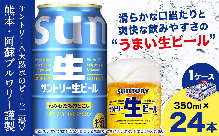 “九州熊本産” サントリー生ビール 350ml 24本 1ケース  ≪30日以内に出荷予定(土日祝除く)≫ 阿蘇天然水100％仕込 ビール 生ビール ギフト お酒 アルコール 熊本県御船町 缶ビール 酒---mifune_snt_75_1case---