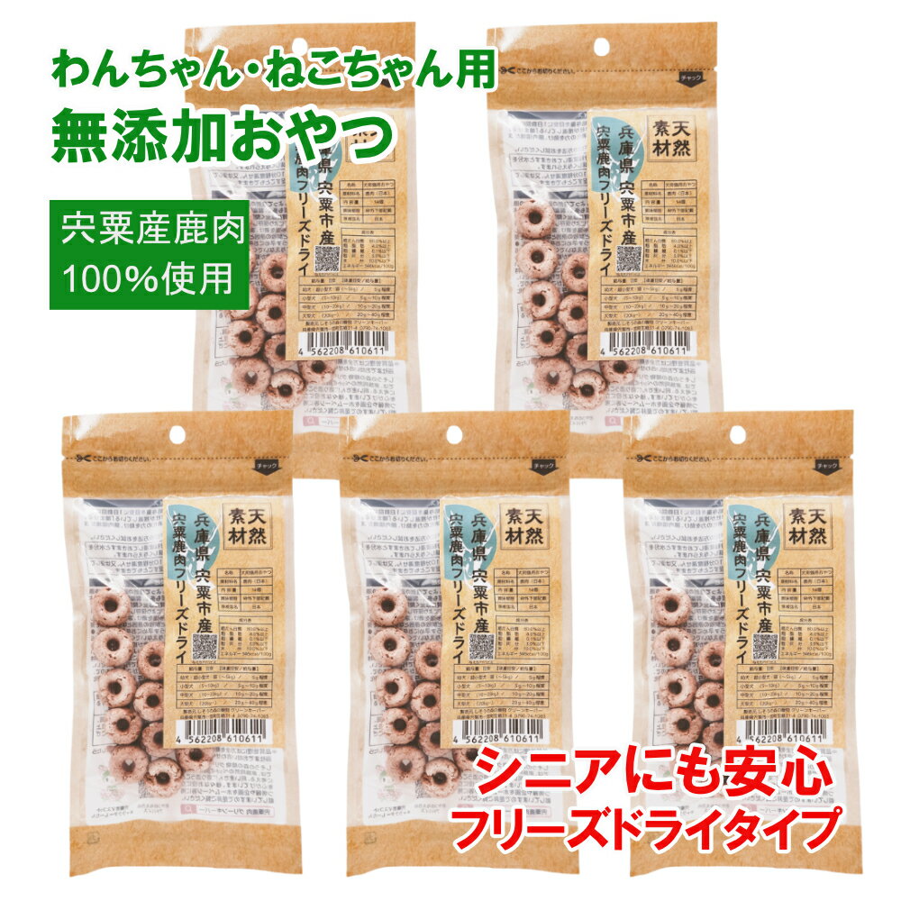 宍粟鹿肉100% 犬・猫の無添加 おやつ 柔らかい （フリーズドライタイプ） ペット PET 犬 猫 国産 ご飯 おやつ 犬用 猫用 ペット用品 鹿肉 無添加