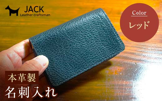 本革製名刺入れ＜レッド＞ ハンドメイド 国産牛ヌメ革 名刺入れ 名刺 ケース 本革 レザー 革製品 贈り物 ギフト レッド F6L-259