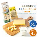 【ふるさと納税】しべつ牛乳1L×8本・標津ゴーダチーズ250g×4袋のセット【配送不可地域：離島】【1900742】