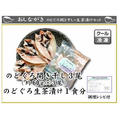 ふるさと納税 下関市 のどぐろ 開き 干し 3尾 生茶漬け 冷凍 1食 セット 下関 山口 AU410 |  | 01