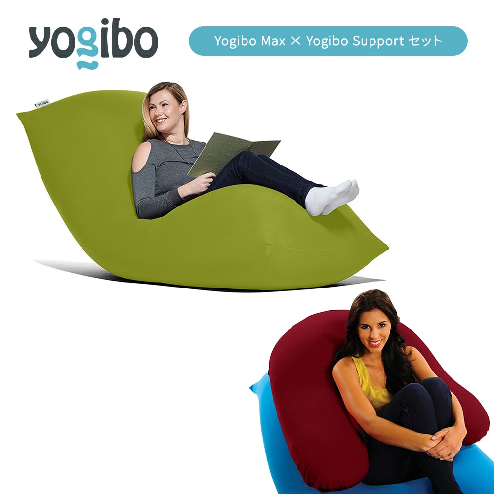 【ふるさと納税】Yogibo Max × Support ヨギボー マックス サポート 選べる 各種 13 色 ｜ ビーズクッション ビーズソファ クッション インテリア 新生活 母の日 父の日 誕生日 プレゼント 卒業祝い 入学祝い