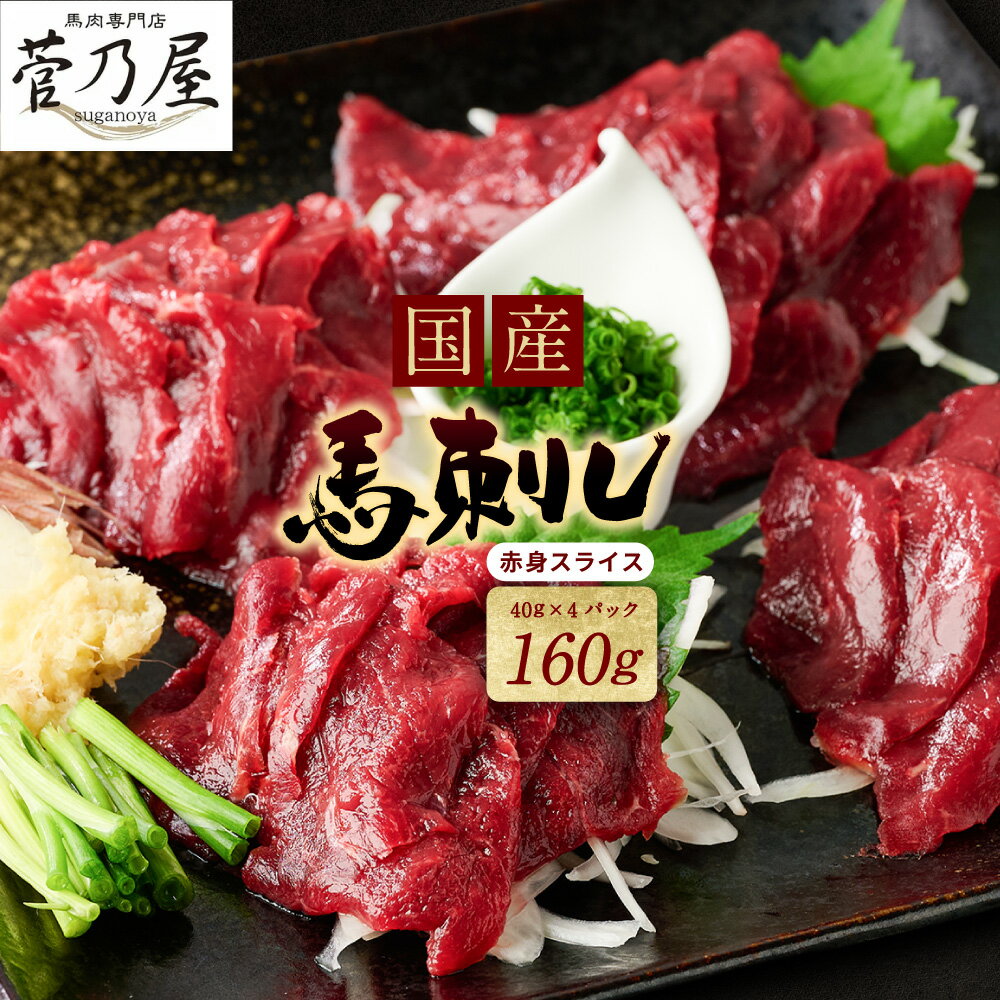 【ふるさと納税】 ★旅サラダで紹介されました★ 国産 馬刺し赤身スライス160g 馬刺し専用タレ付き 国産 馬肉 馬刺し 生肉 生食 刺身 冷凍 菅乃屋 熊本 郷土料理 送料無料