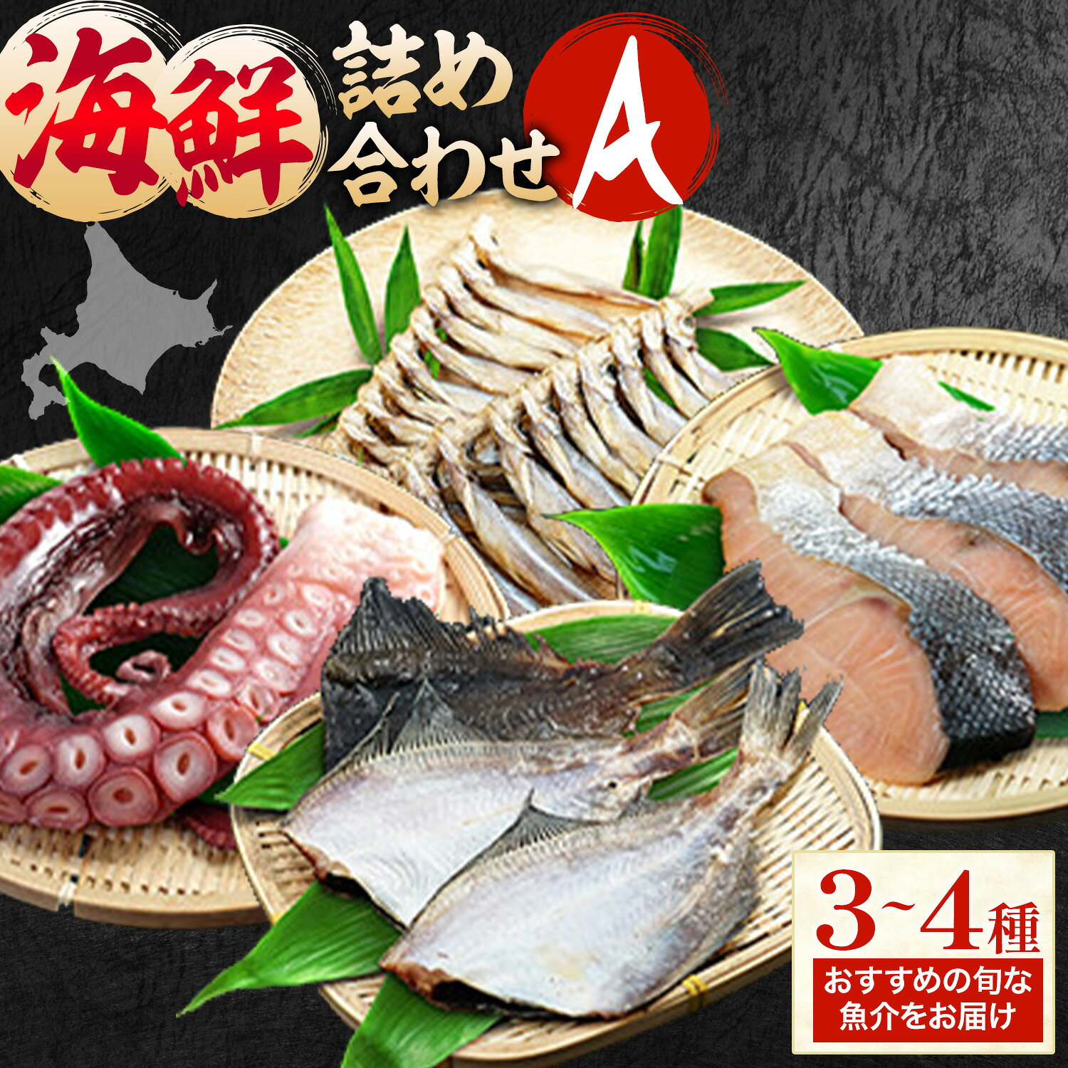 【ふるさと納税】海鮮 海鮮詰め合わせ セット A おまかせ 3～4種 下処理済み 石崎水産《30日以内に出荷予定(土日祝除く)》北海道 日高町 海鮮 魚介 鮮魚 詰め合わせ セット おまかせ 旬 ホッケ サンマ ツブ タコ カレイ 刺身 塩焼き 煮付け 海鮮丼 魚介セット 北海道産