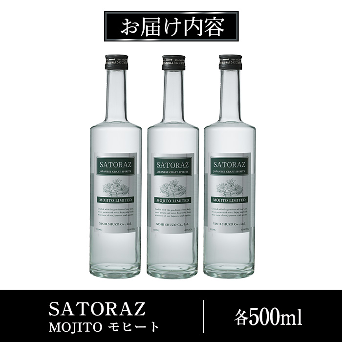 No.896-02 西酒造のスピリッツ・SATORAZのモヒート(500ml×3本) 【西酒造】