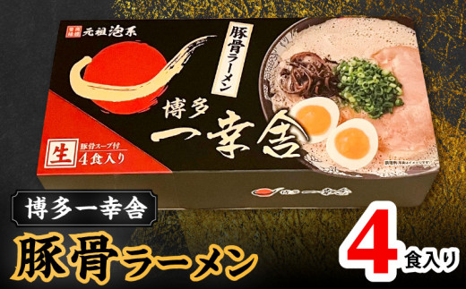 博多一幸舎 豚骨ラーメン1箱 (4食入り)PC1105