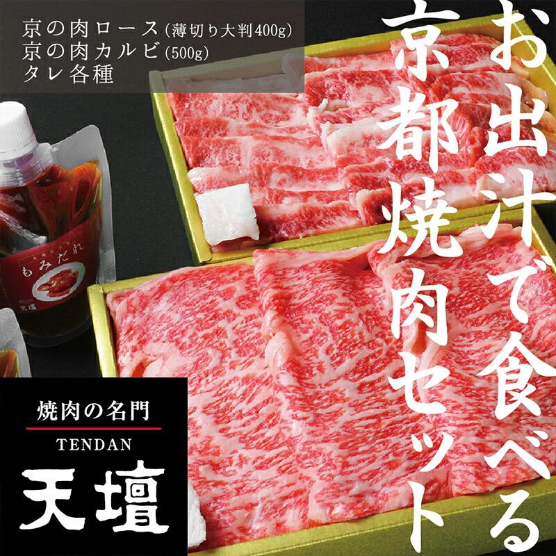【ふるさと納税】【焼肉の名門天壇】京の肉 リブロース(薄切り大判400g)・カルビ(500g)〈天壇特製たれ付き焼肉セット〉sun0046 | 京都 京都市 焼肉 肉 有名店 食べ比べ 人気 おすすめ グルメ 高級 ギフト プレゼント お取り寄せ 通販 送料無料 京都府 京 お肉
