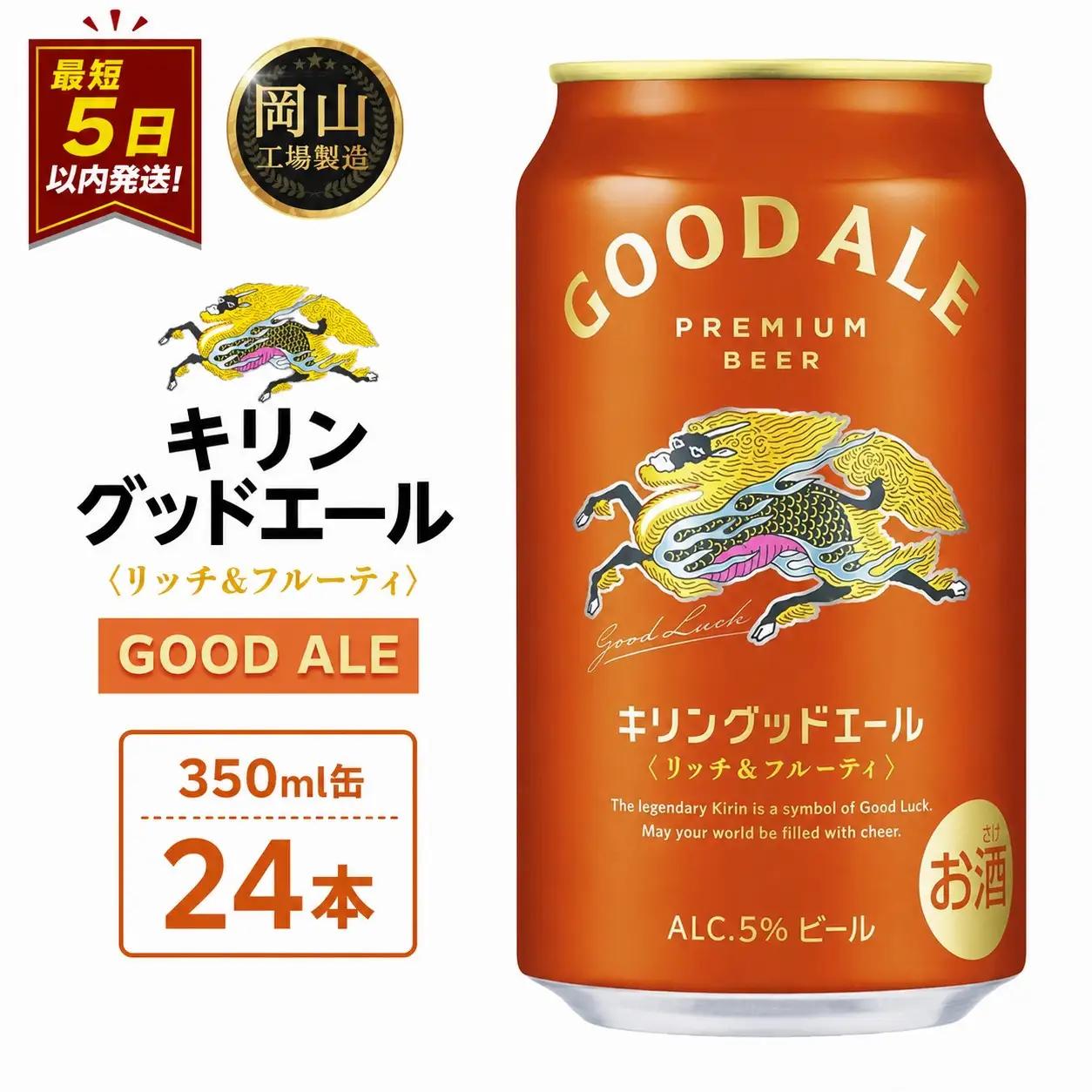 キリンビール グッドエール  350ml 缶 × 24本 岡山工場産 | ビール フルーティ